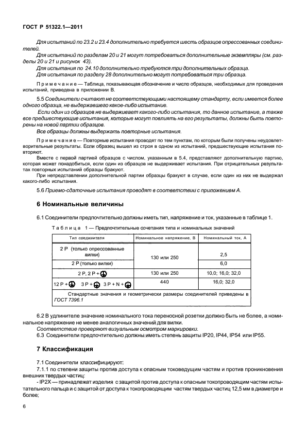 ГОСТ Р 51322.1-2011