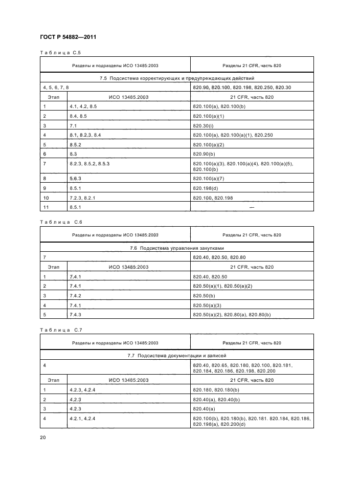 ГОСТ Р 54882-2011