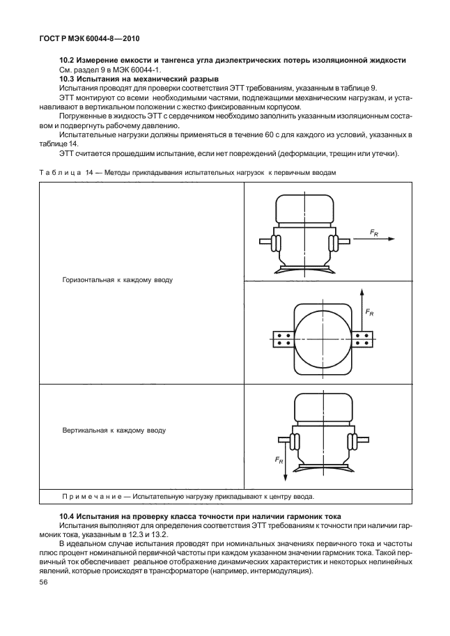 ГОСТ Р МЭК 60044-8-2010