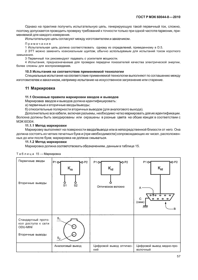 ГОСТ Р МЭК 60044-8-2010
