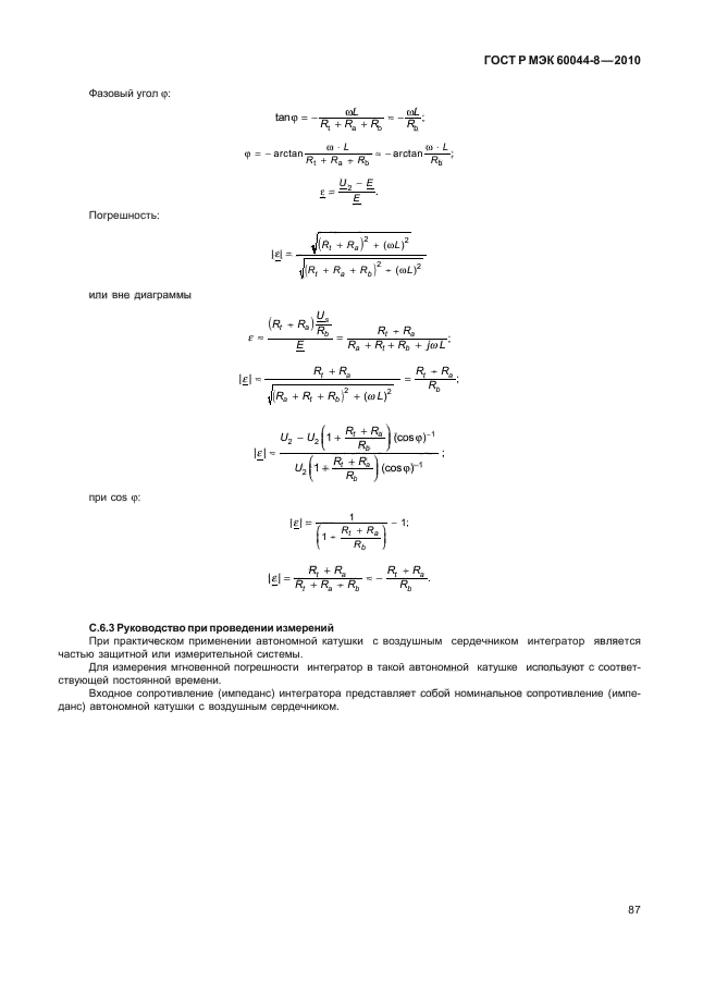 ГОСТ Р МЭК 60044-8-2010