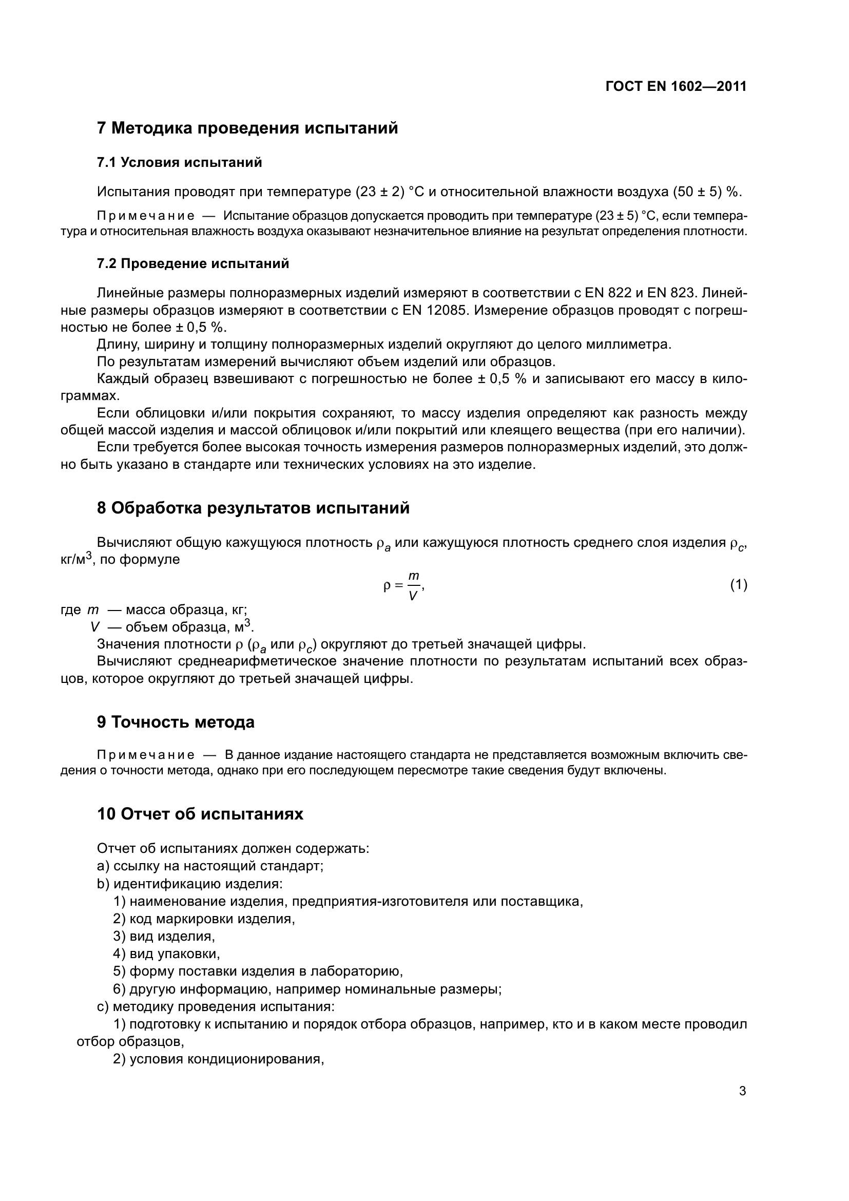 ГОСТ EN 1602-2011