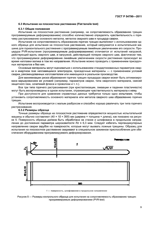 ГОСТ Р 54790-2011