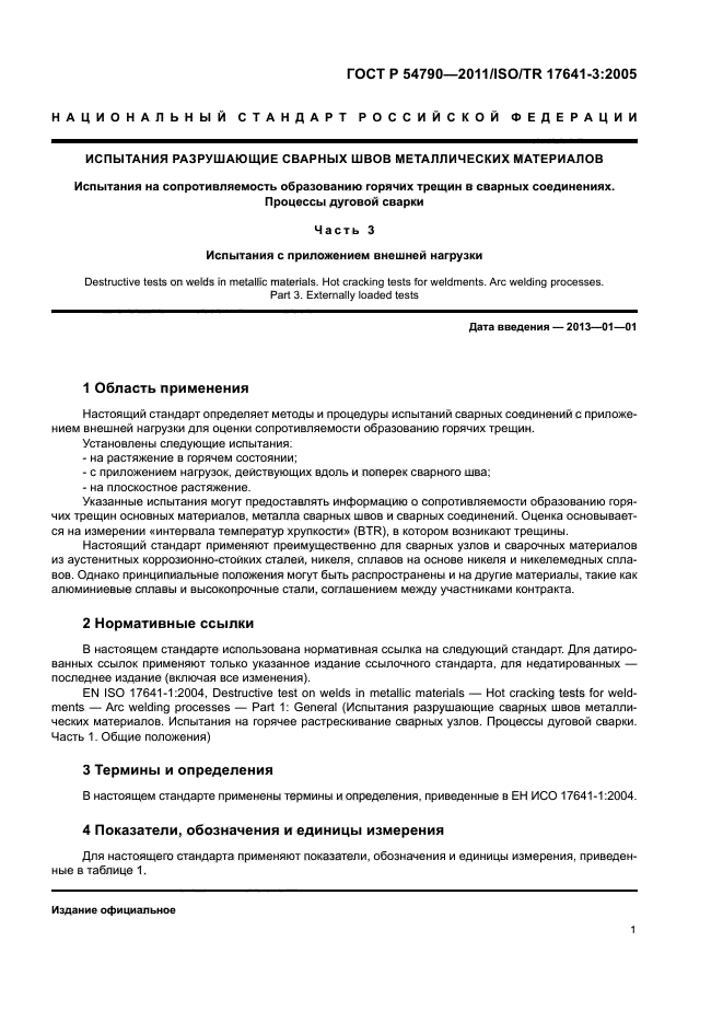 ГОСТ Р 54790-2011