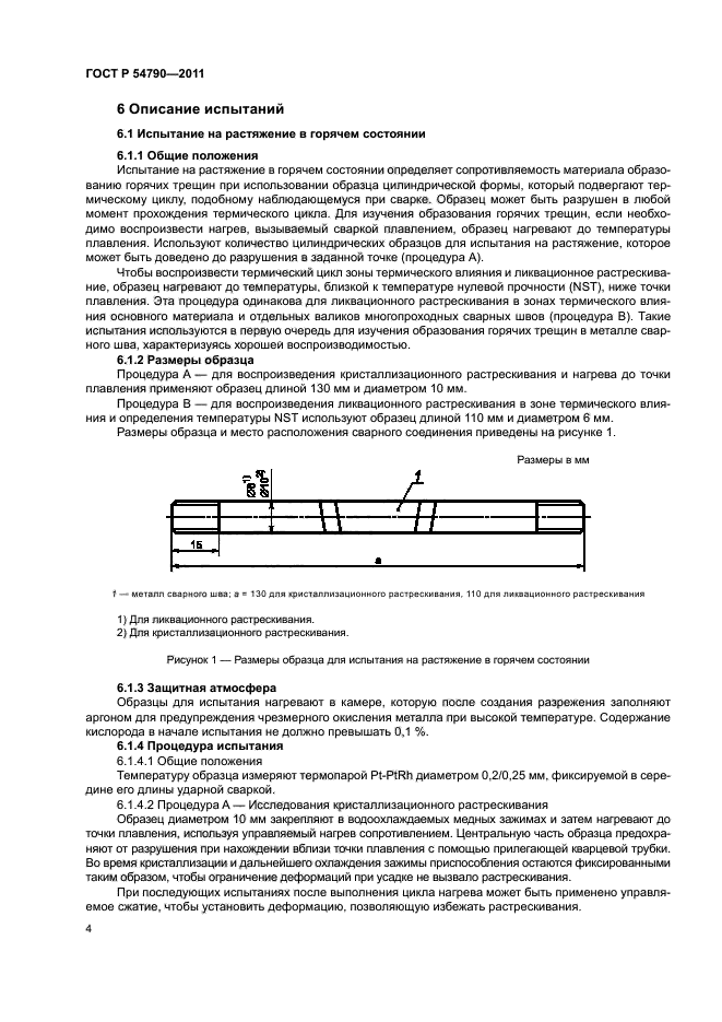 ГОСТ Р 54790-2011