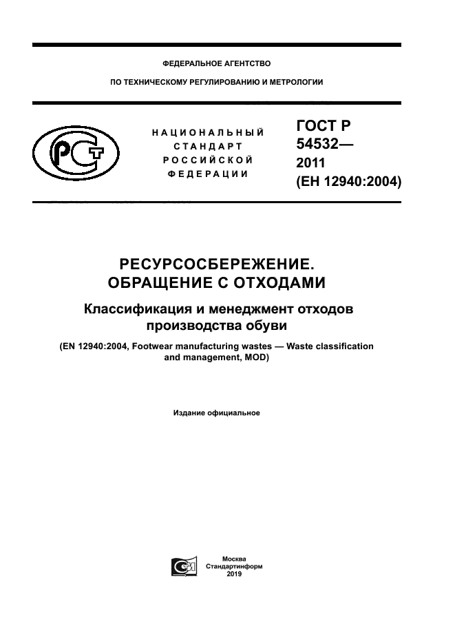 ГОСТ Р 54532-2011