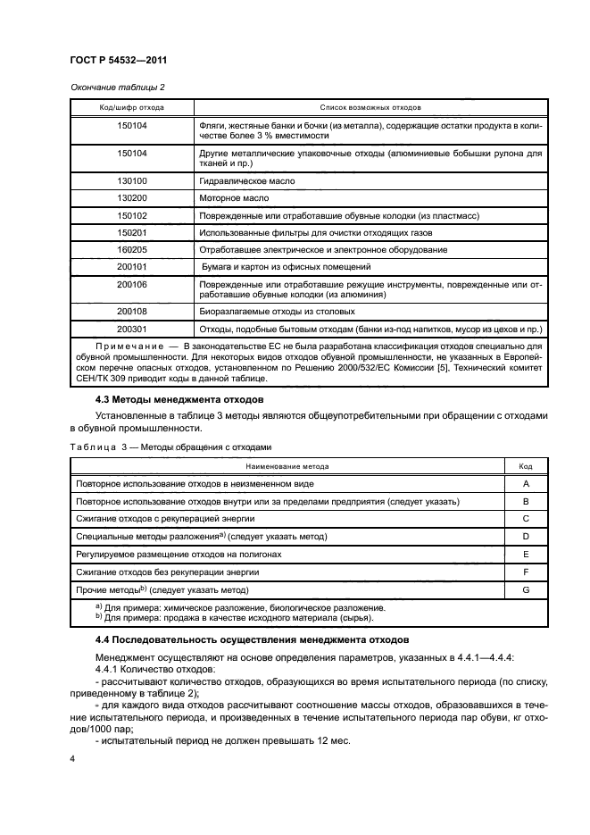 ГОСТ Р 54532-2011