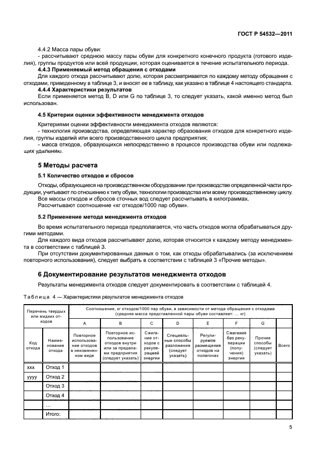 ГОСТ Р 54532-2011