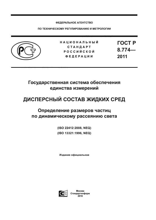 ГОСТ Р 8.774-2011