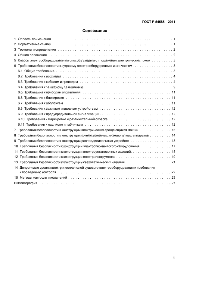 ГОСТ Р 54585-2011