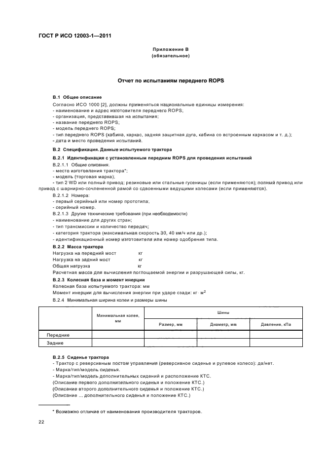 ГОСТ Р ИСО 12003-1-2011