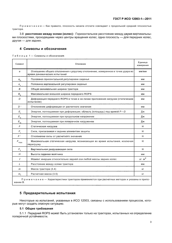 ГОСТ Р ИСО 12003-1-2011