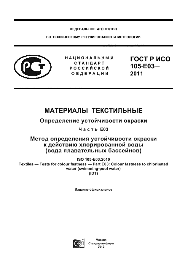 ГОСТ Р ИСО 105-E03-2011