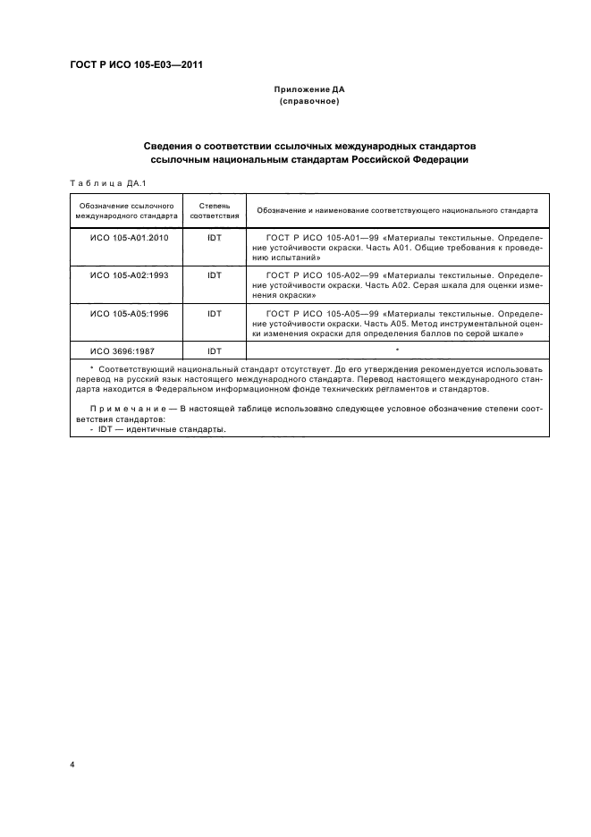 ГОСТ Р ИСО 105-E03-2011
