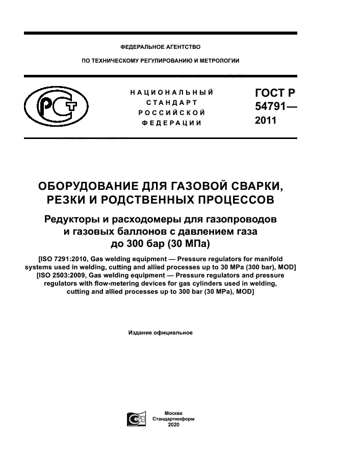 ГОСТ Р 54791-2011