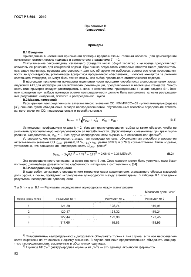 ГОСТ Р 8.694-2010