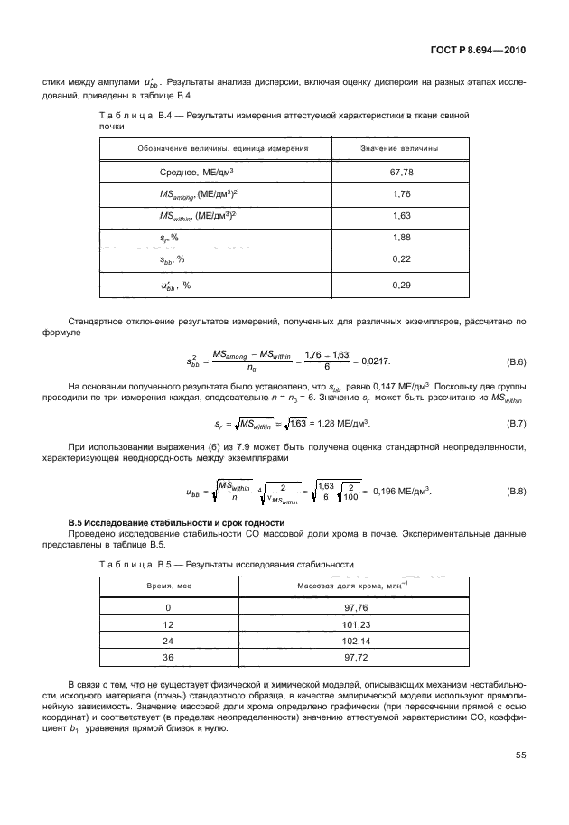 ГОСТ Р 8.694-2010