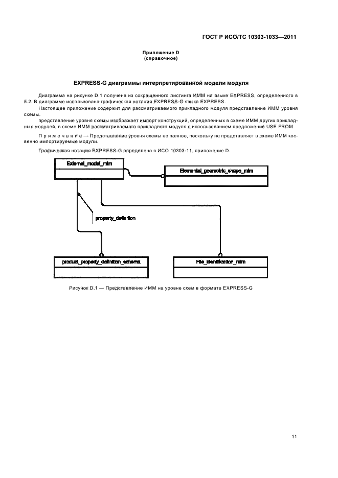 ГОСТ Р ИСО/ТС 10303-1033-2011