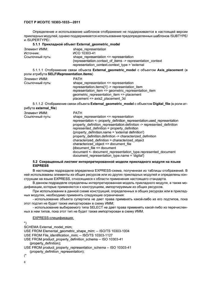 ГОСТ Р ИСО/ТС 10303-1033-2011