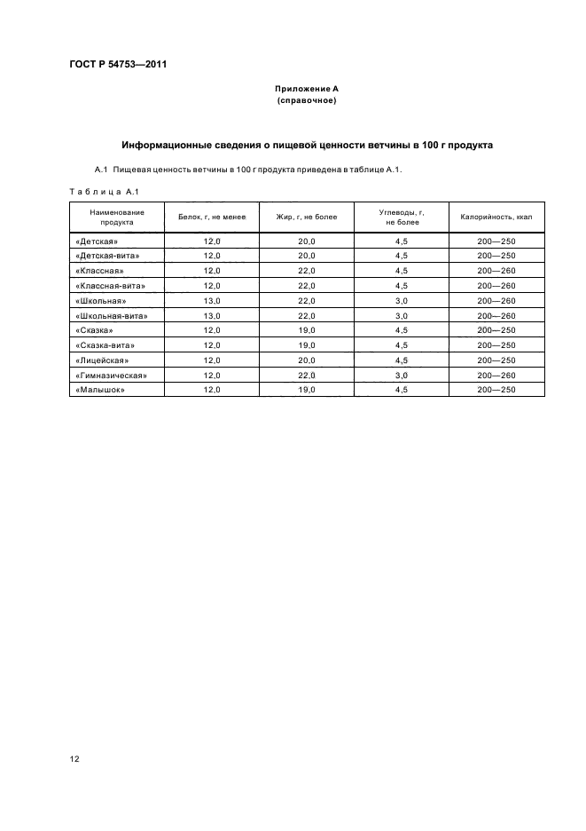 ГОСТ Р 54753-2011