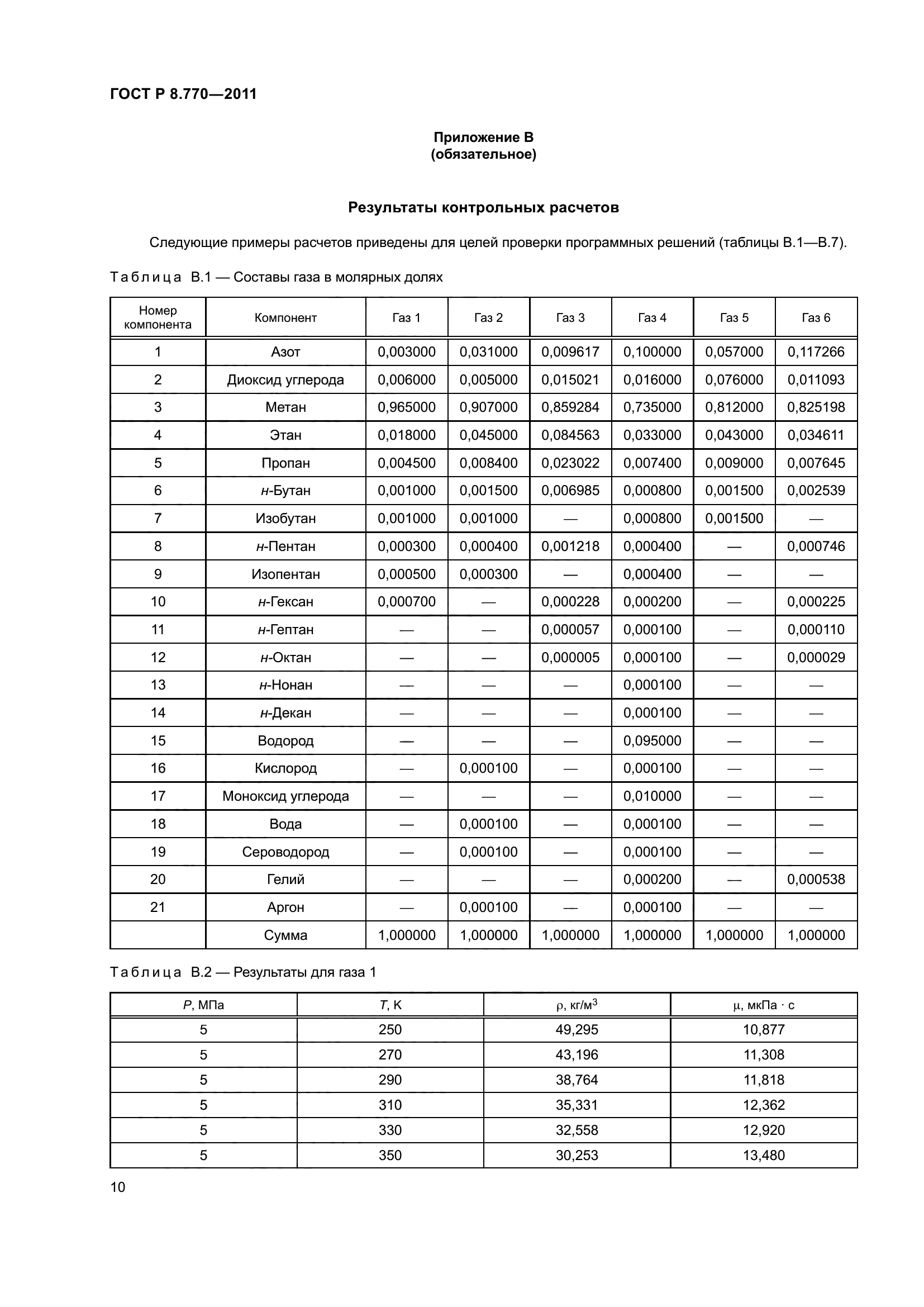 ГОСТ Р 8.770-2011