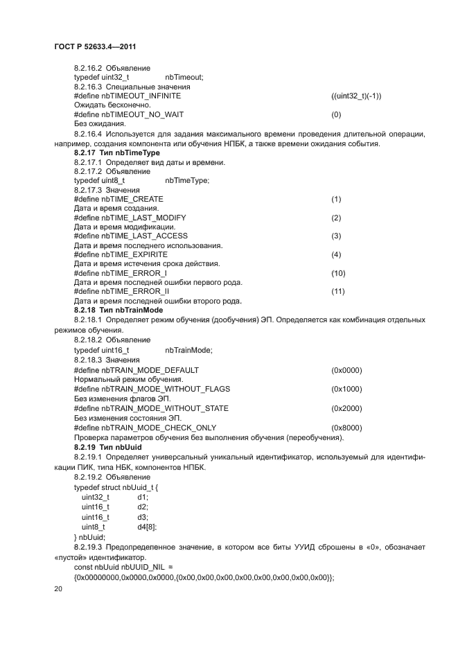 ГОСТ Р 52633.4-2011