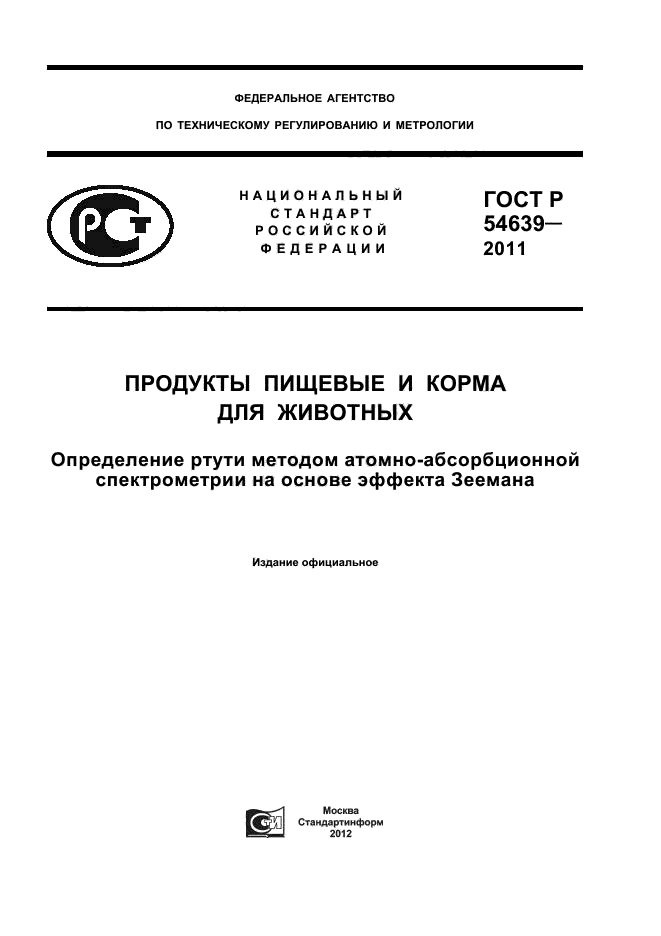 ГОСТ Р 54639-2011