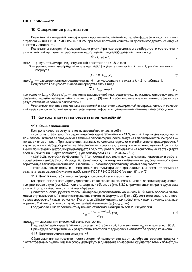 ГОСТ Р 54639-2011