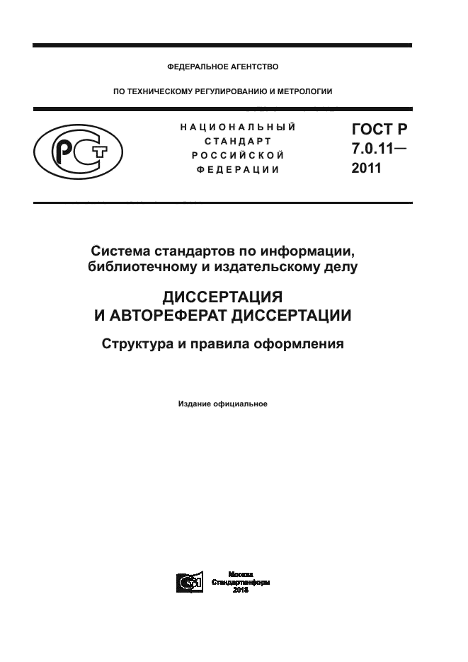 ГОСТ Р 7.0.11-2011