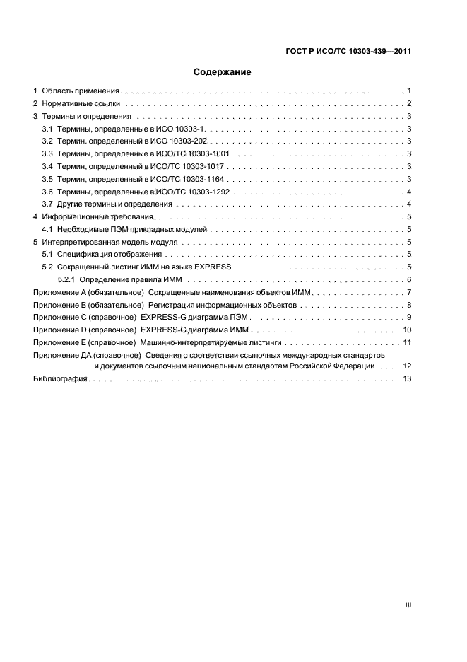 ГОСТ Р ИСО/ТС 10303-439-2011