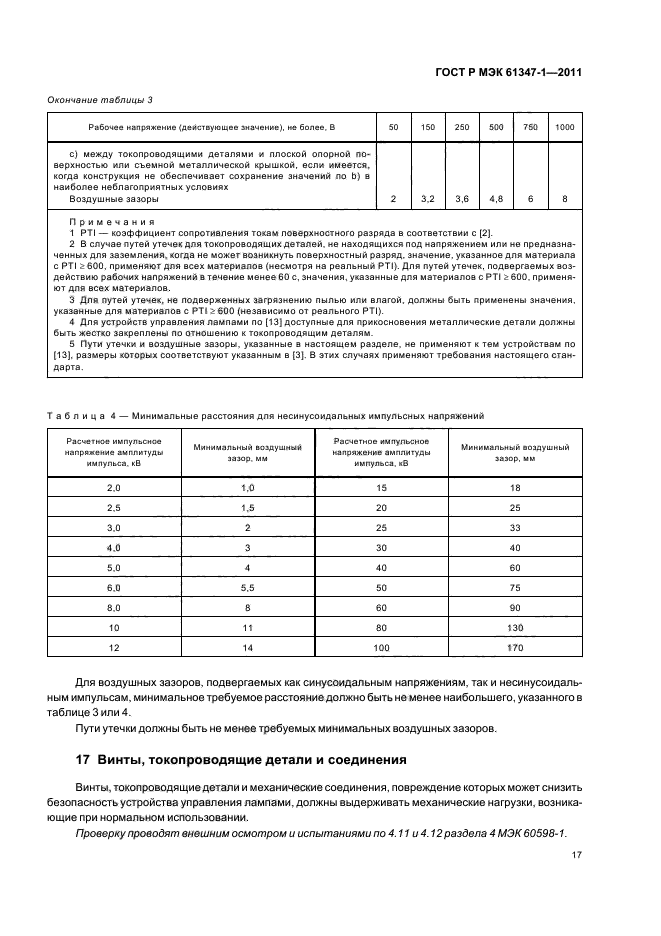 ГОСТ Р МЭК 61347-1-2011