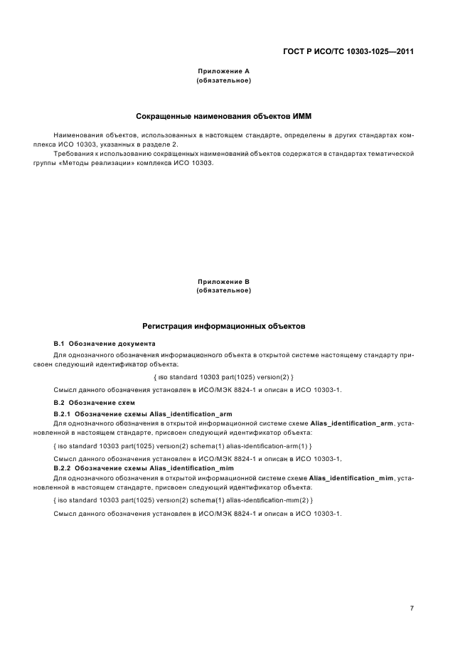 ГОСТ Р ИСО/ТС 10303-1025-2011