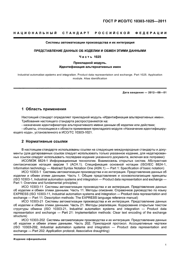 ГОСТ Р ИСО/ТС 10303-1025-2011