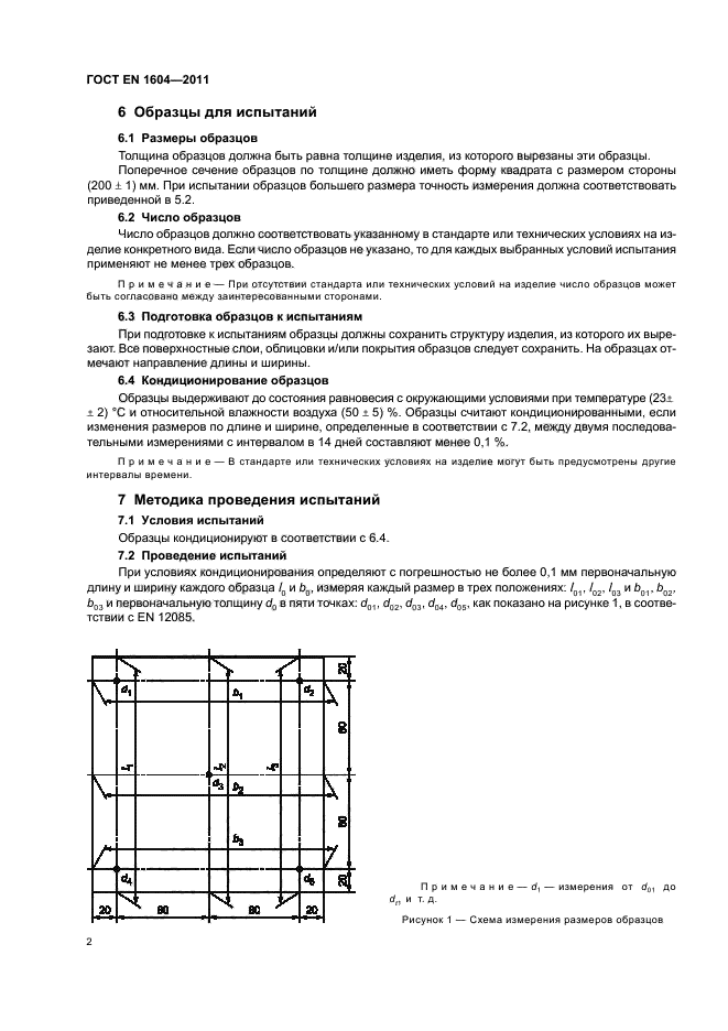 ГОСТ EN 1604-2011