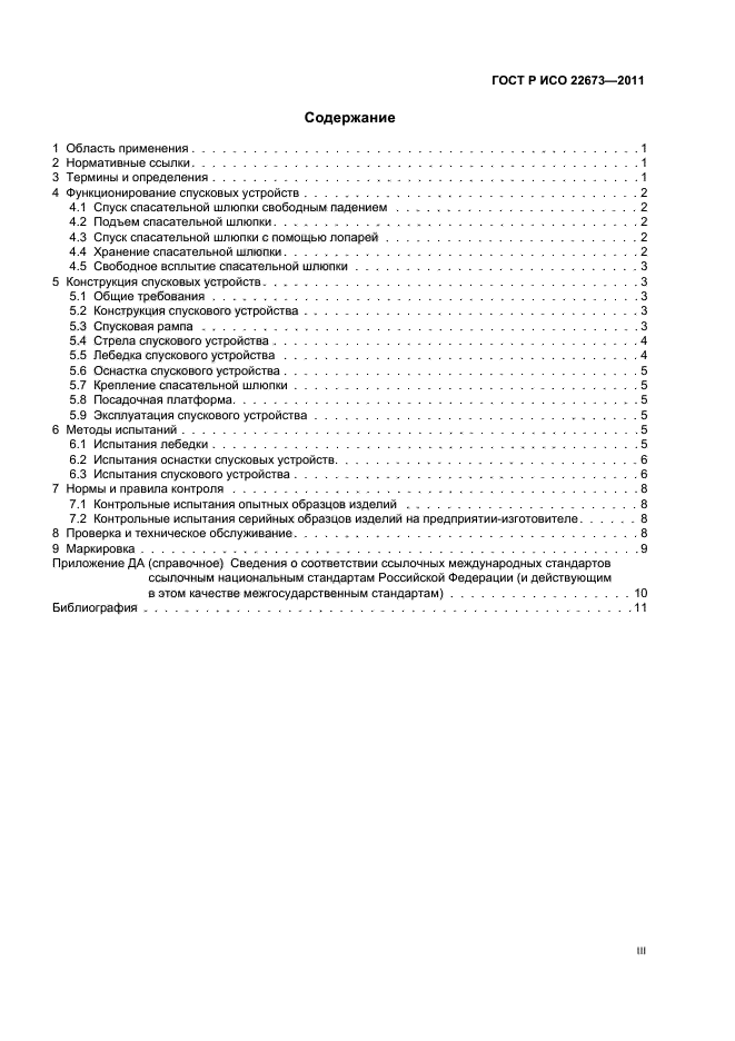 ГОСТ Р ИСО 22673-2011