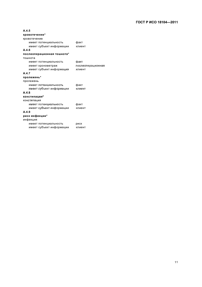 ГОСТ Р ИСО 18104-2011