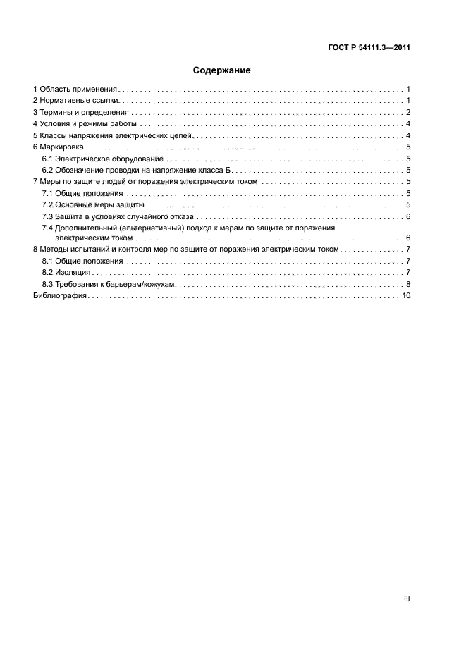 ГОСТ Р 54111.3-2011