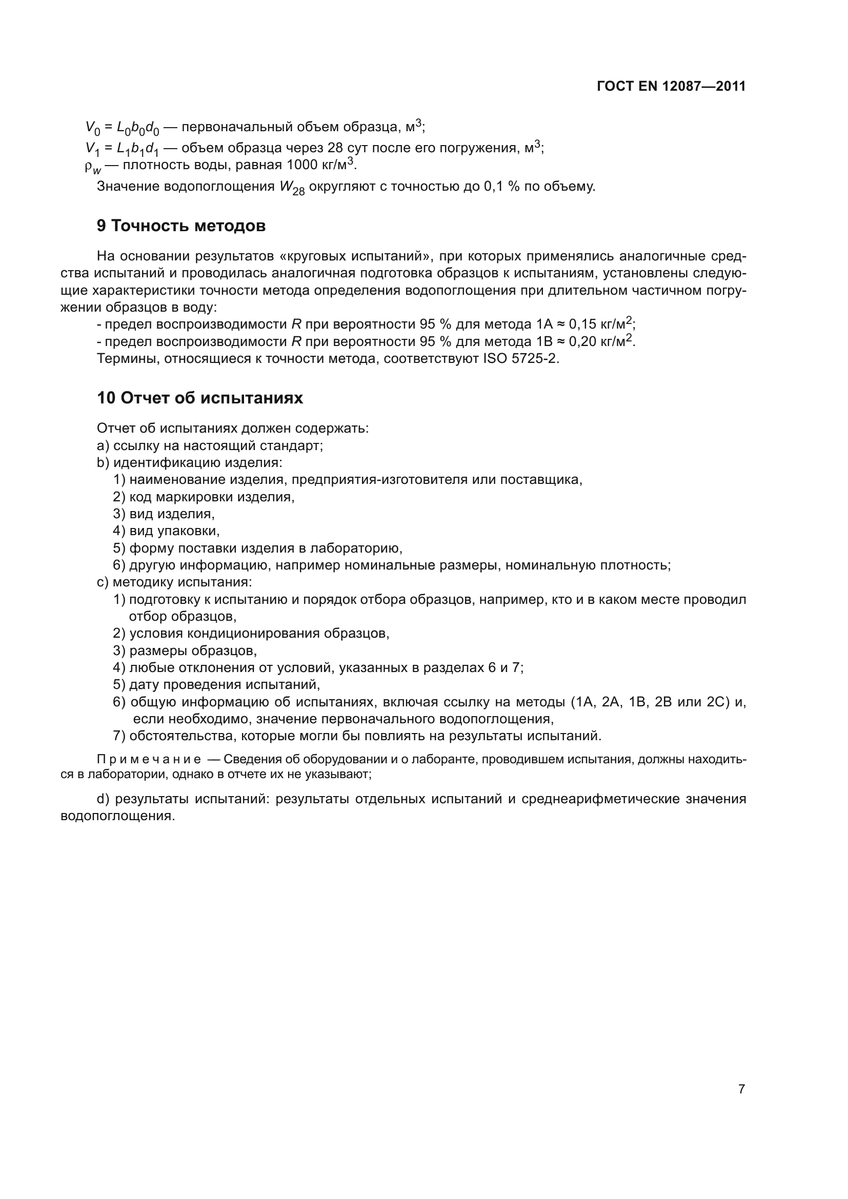 ГОСТ EN 12087-2011