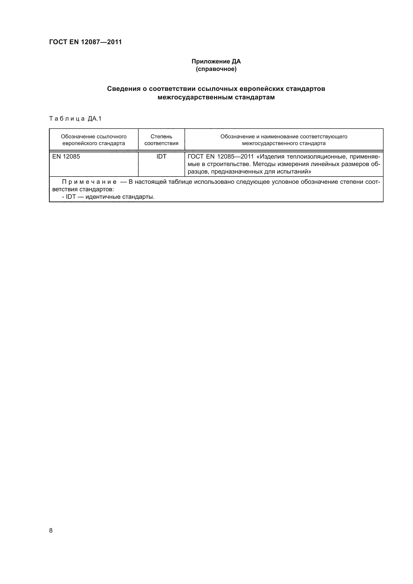 ГОСТ EN 12087-2011