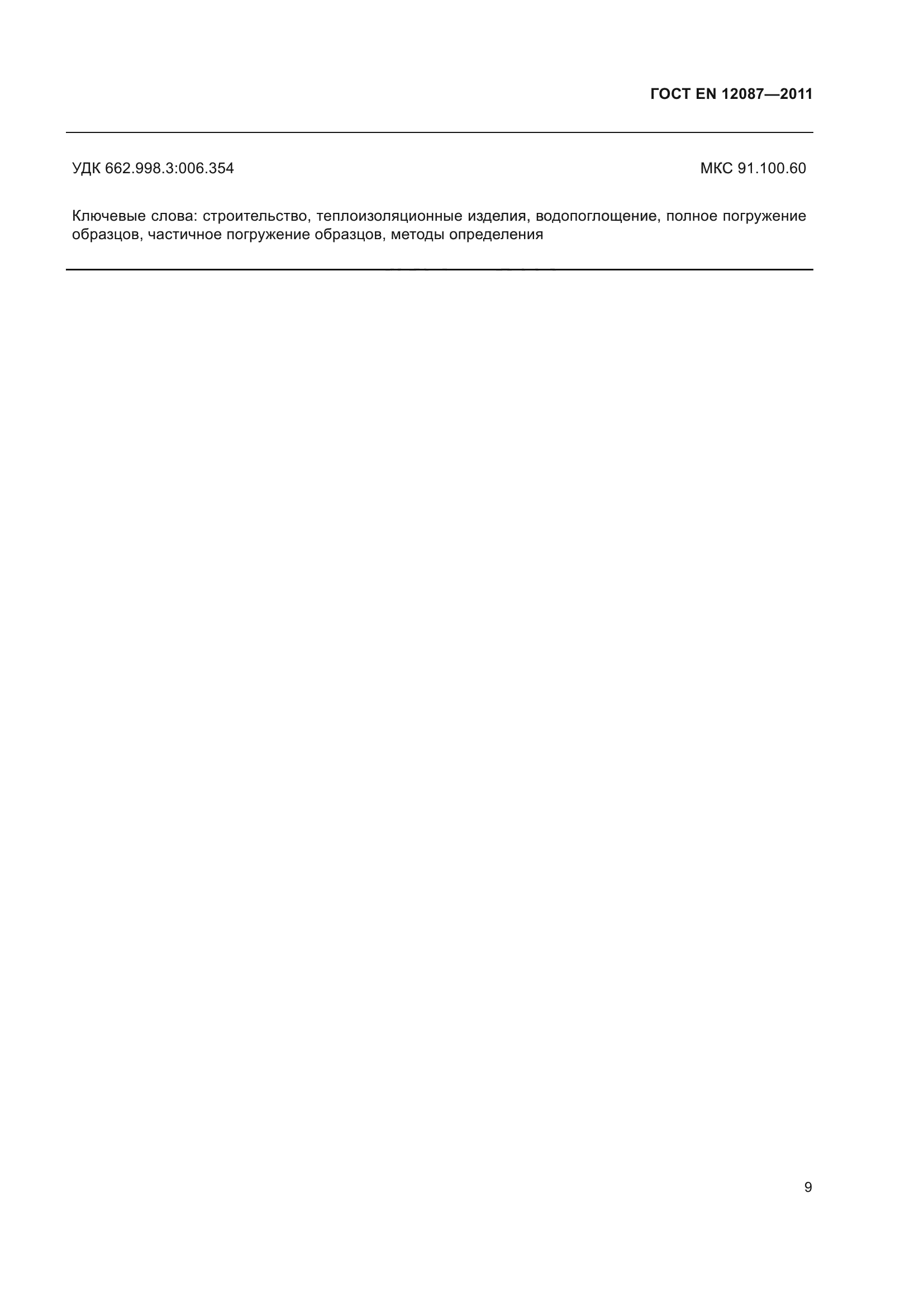 ГОСТ EN 12087-2011