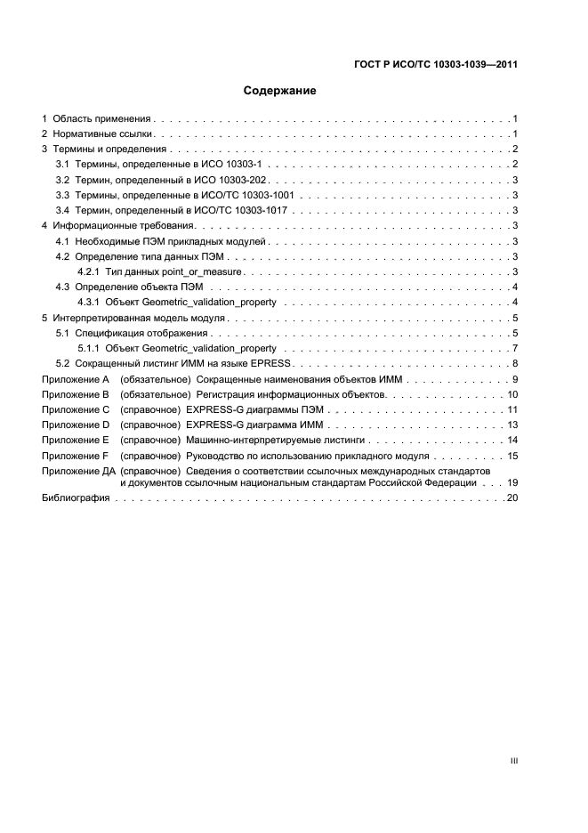 ГОСТ Р ИСО/ТС 10303-1039-2011