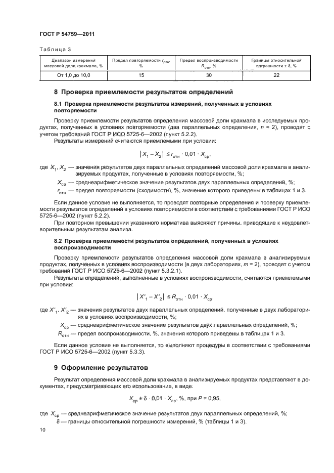 ГОСТ Р 54759-2011