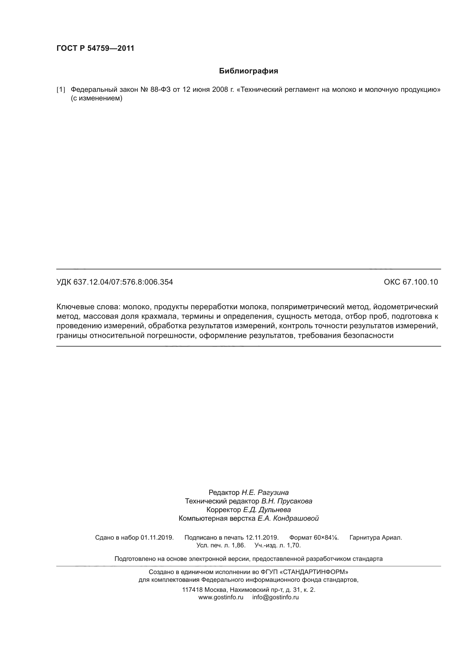 ГОСТ Р 54759-2011