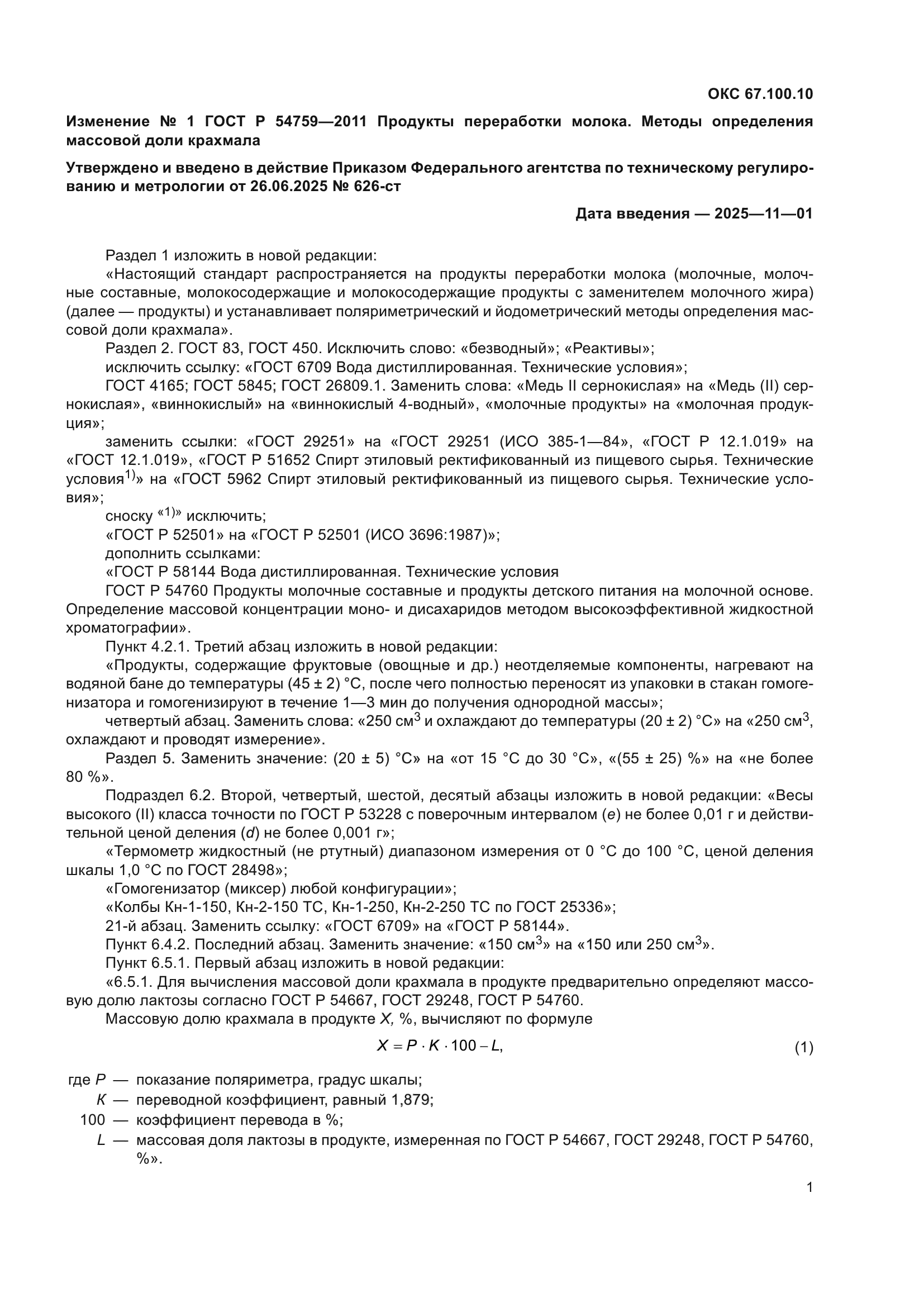 ГОСТ Р 54759-2011