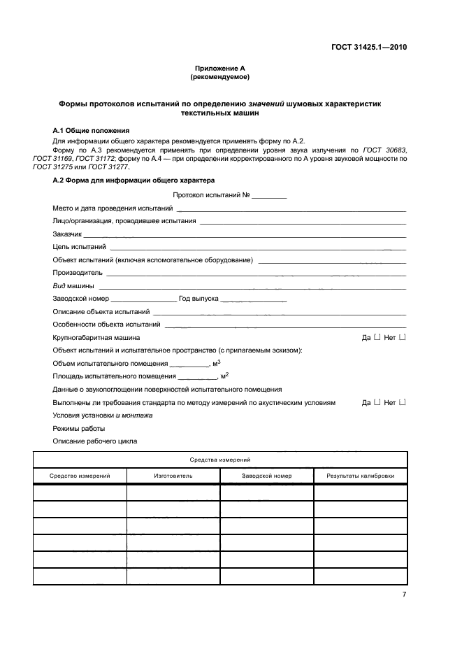 ГОСТ 31425.1-2010