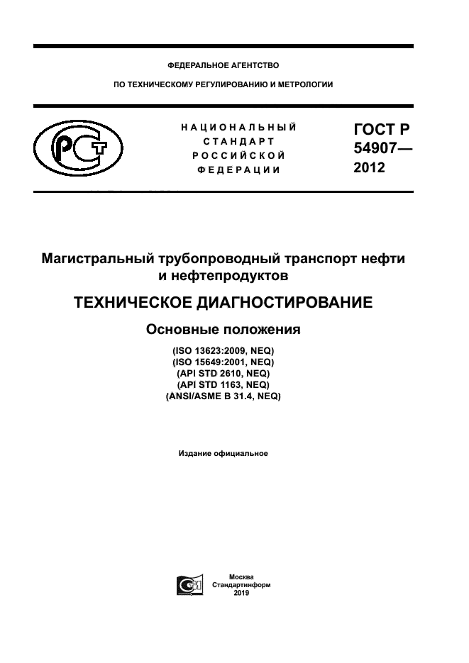 ГОСТ Р 54907-2012