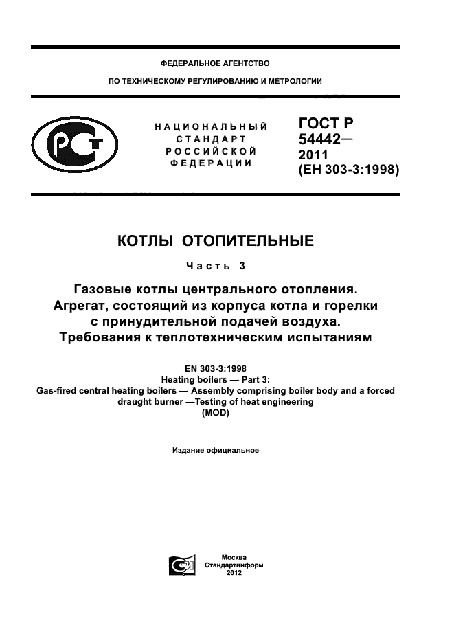 ГОСТ Р 54442-2011