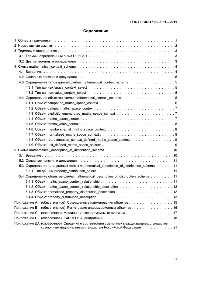 ГОСТ Р ИСО 10303-51-2011