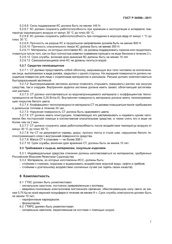 ГОСТ Р 54596-2011