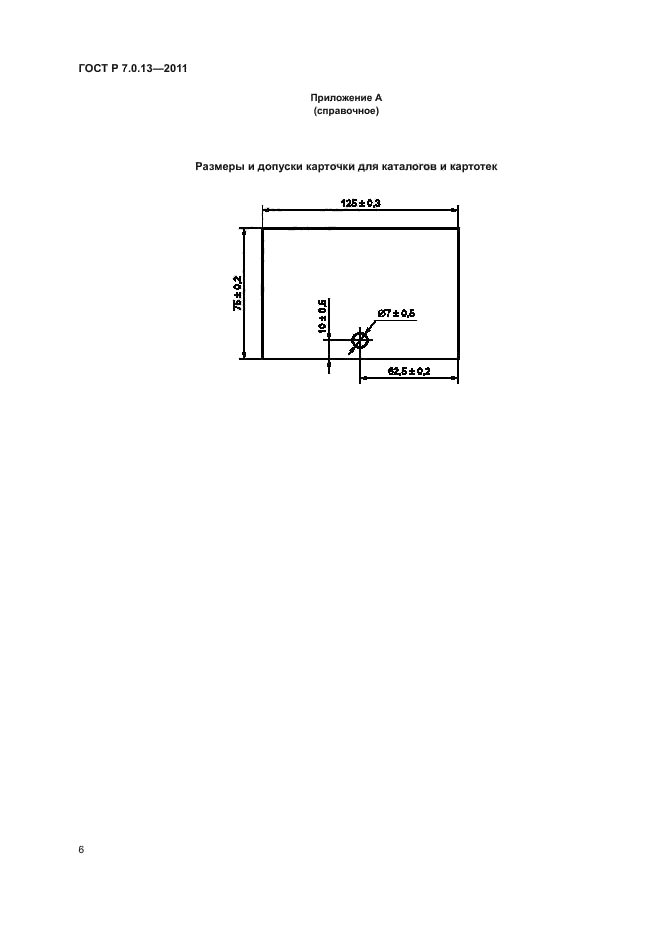 ГОСТ Р 7.0.13-2011